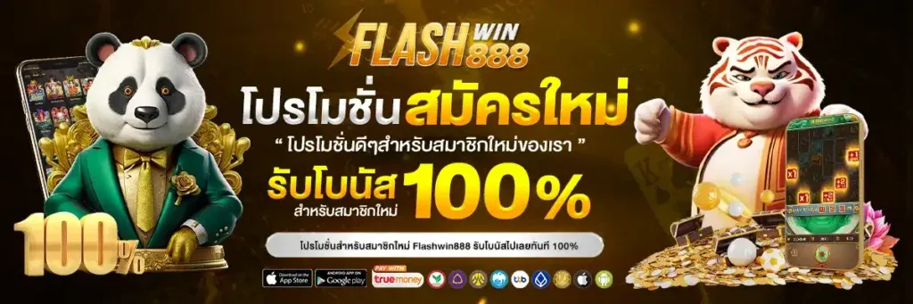 flashwin888 ทางเข้า